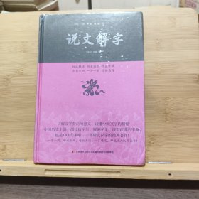 说文解字/中华经典藏书