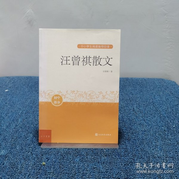 汪曾祺散文（中小学生阅读指导目录）