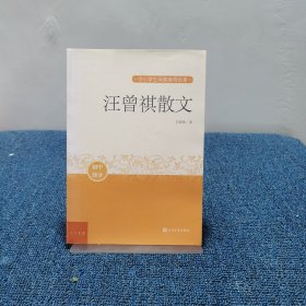 汪曾祺散文（中小学生阅读指导目录）