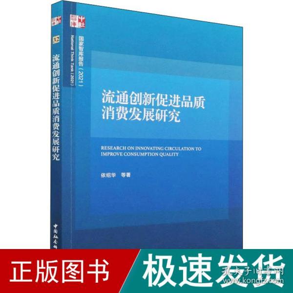 流通创新促进品质消费发展研究