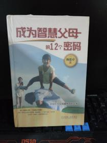 成为智慧父母的12个密码