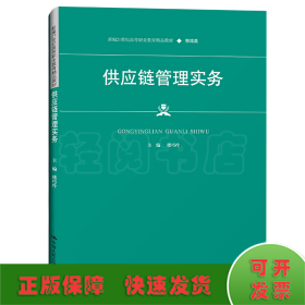 供应链管理实务（新编21世纪高等职业教育精品教材·物流类）