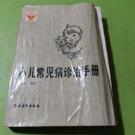 小儿常见病诊治手册