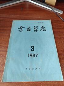 考古学报 1987年第3期