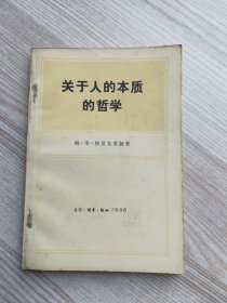 关于人的本质的哲学