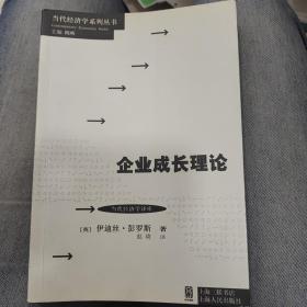 当代经济学系列丛书·当代经济学译库：企业成长理论