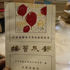 中共成都地方党史资料丛书，接管成都