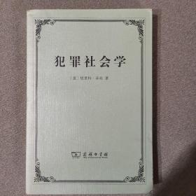 犯罪社会学