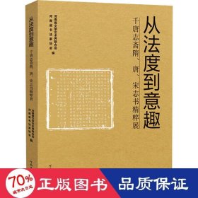 从法度到意趣——千唐志斋隋、唐、宋志书精粹展 毛笔书法 庞迪