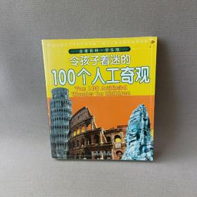 令孩子着迷的100个人工奇观