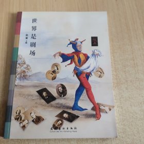 经典：世界是剧场