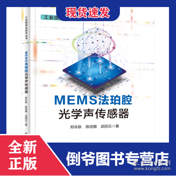 MEMS法珀腔光学声传感器
