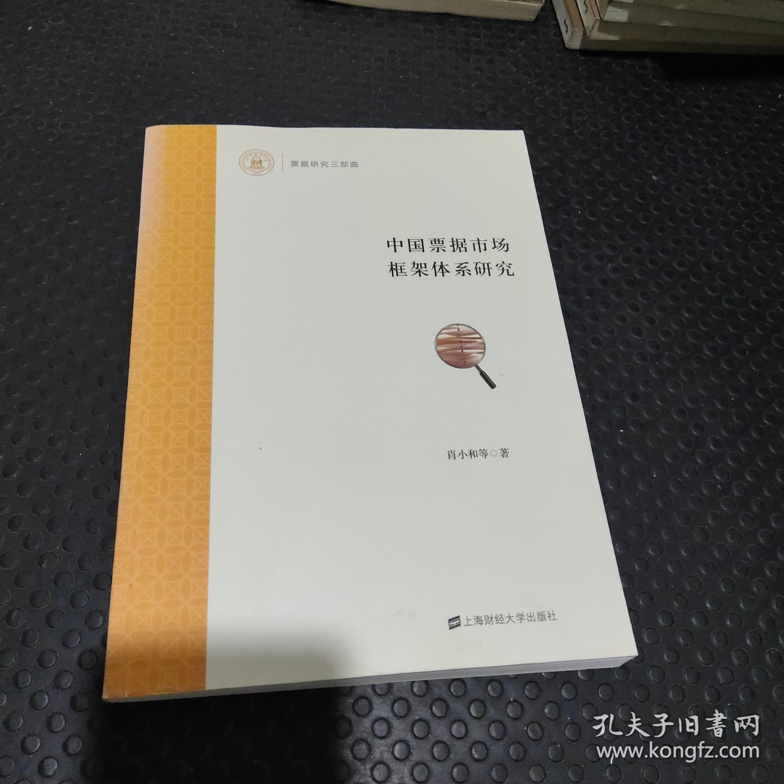 中国票据市场框架体系研究 （作者签赠）