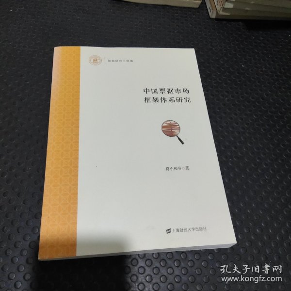 中国票据市场框架体系研究 （作者签赠）
