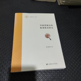 中国票据市场框架体系研究 （作者签赠）