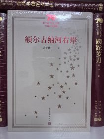 新中国70年70部长篇小说典藏：额尔古纳河右岸