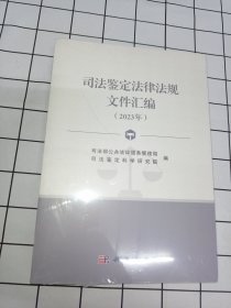 司法鉴定法律法规文件汇编2023年