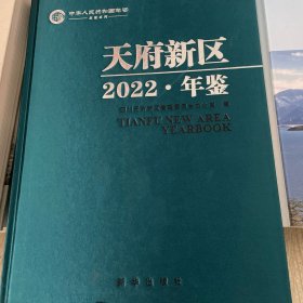 天府新区年鉴2022