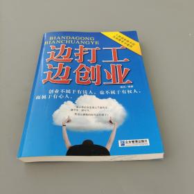 边打工边创业