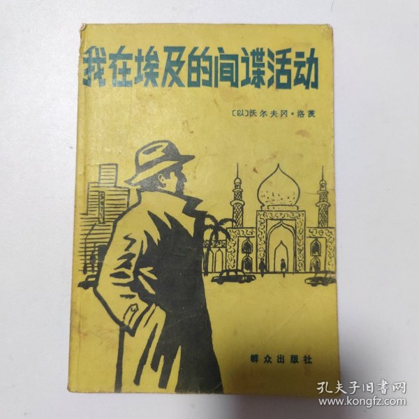 我在埃及的间谋活动:一版一印