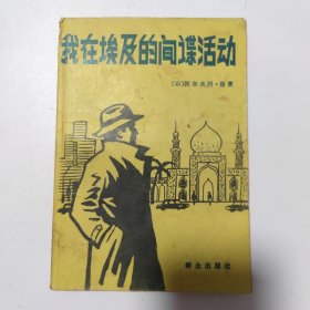 我在埃及的间谋活动:一版一印