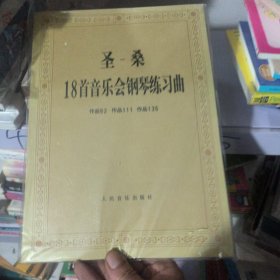 圣桑18首音乐会练习曲