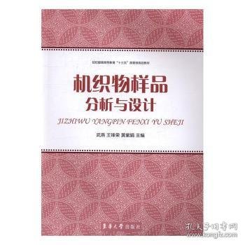 机织物样品分析与设计/纺织服装高等教育“十三五”部委级规划教材