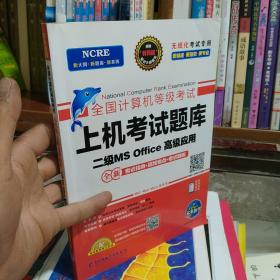 未来教育2019年3月全国计算机等级考试二级MS Office上机考试题库+模拟考场计算机2级高级应用真考题库（1本）