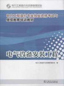 【正版书籍】电力工程造价专业执业资格考试与继续教育培训教材：电气设备安装工程