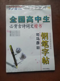 司马彦钢笔字帖：高中生必背古诗文.楷书