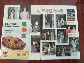 八开港版彩页 1993香港小姐面试佳丽郭可盈余少宝 2张合售