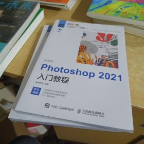 中文版Photoshop2021入门教程【全新末拆封】