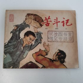 精品老版连环画:《苦斗记》