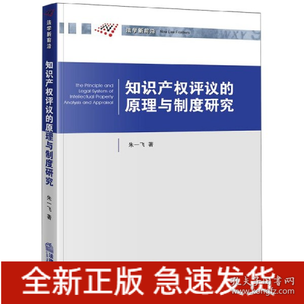 知识产权评议的原理与制度研究