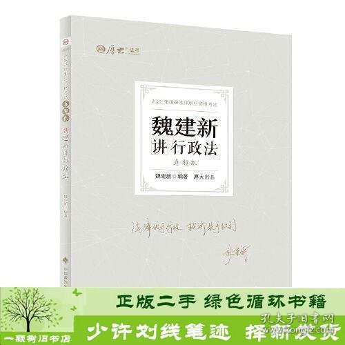 正版现货 厚大法考2022 魏建新讲行政法真题卷 法律资格职业考试客观题教材讲义 司法考试