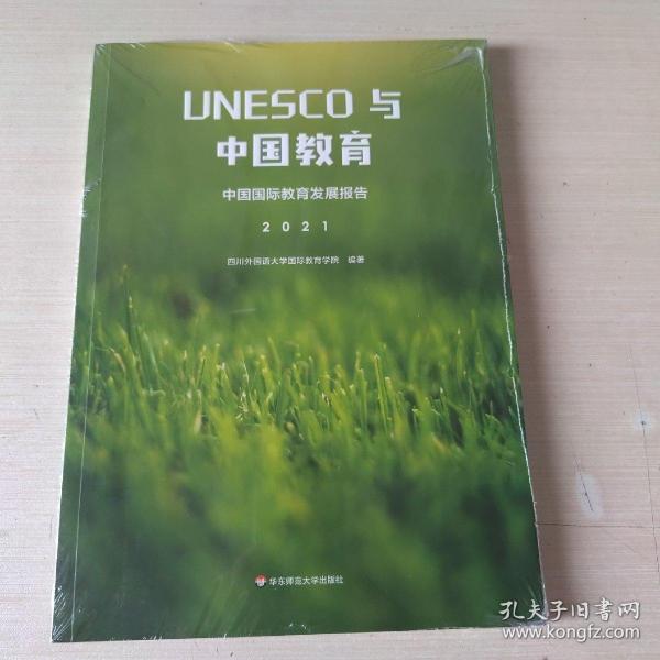 UNESCO与中国教育：中国国际教育发展报告（2021）