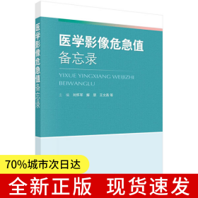 醫(yī)學(xué)影像危急值備忘錄