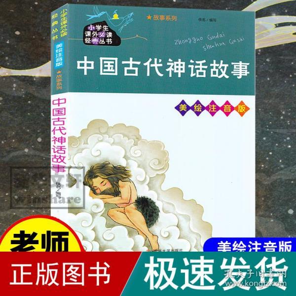 中国古代神话故事 美绘注音版 少儿中外注音名著  新华正版