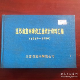 江苏省宜兴陶瓷工业统计资料汇编 （1949–1980）