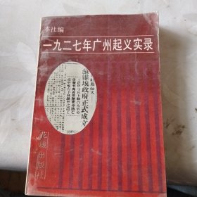 1927年广州起义实录