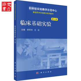 臨床基礎(chǔ)實(shí)驗(yàn) 第3版