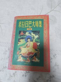 米拉日巴大师集（中）