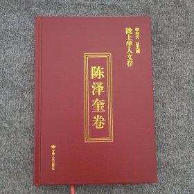 隴上學(xué)人文存《陳澤奎卷》
