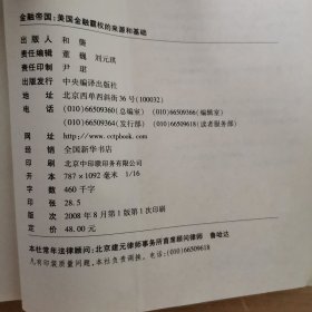 金融帝国：美国金融霸权的来源和基础