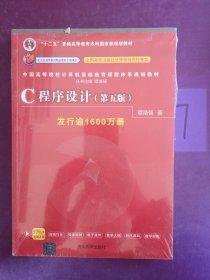 C程序设计（第五版）/中国高等院校计算机基础教育课程体系规划教材 