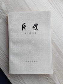 臣仆（品好，一版一印）