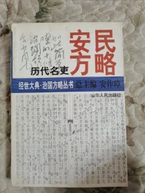 历代名吏安民方略（经世大典·治国方略丛书）