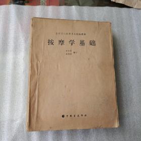 全国盲人按摩专业统编教材:按摩学基础(平未翻阅无字迹)