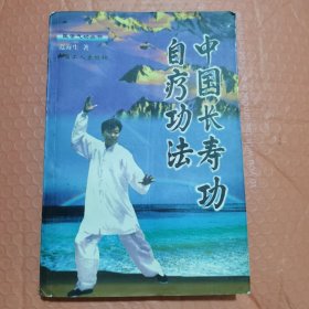 中国长寿功自疗功法