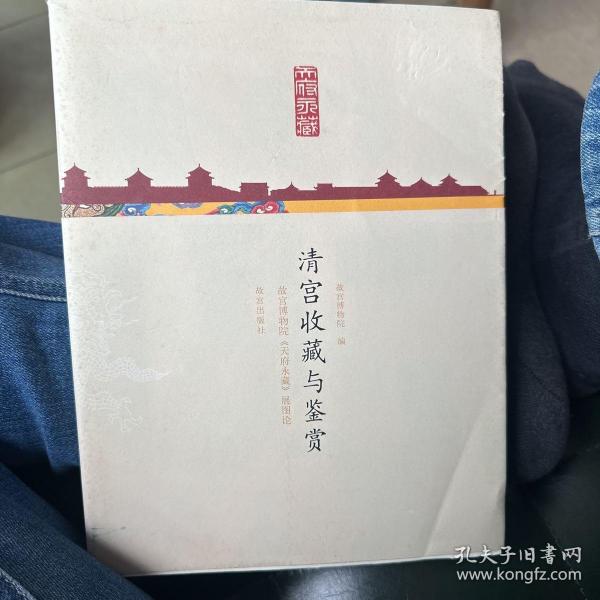 清宫收藏与鉴赏：故宫博物院《天府永藏》展图论